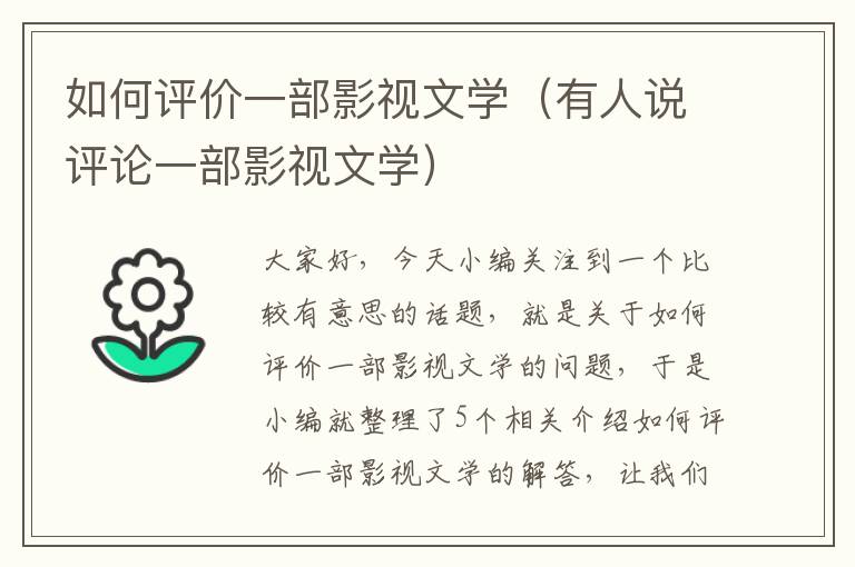 如何评价一部影视文学（有人说评论一部影视文学）