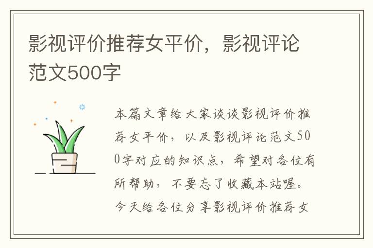 影视评价推荐女平价，影视评论范文500字