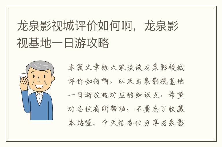 龙泉影视城评价如何啊，龙泉影视基地一日游攻略