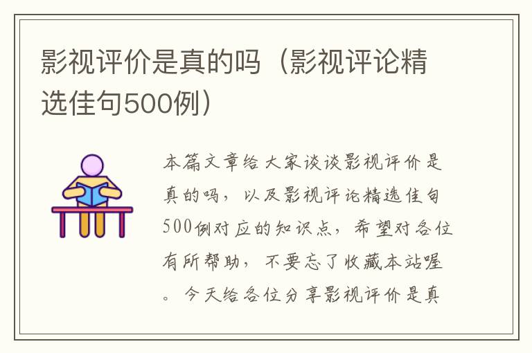 影视评价是真的吗（影视评论精选佳句500例）