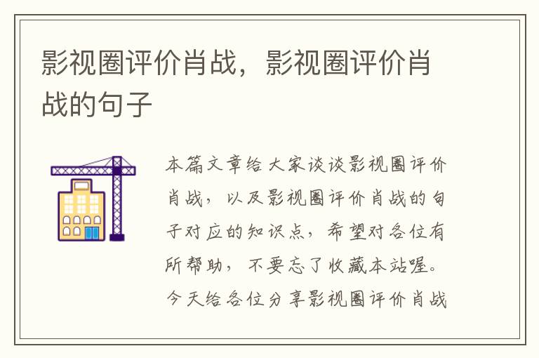 影视圈评价肖战，影视圈评价肖战的句子