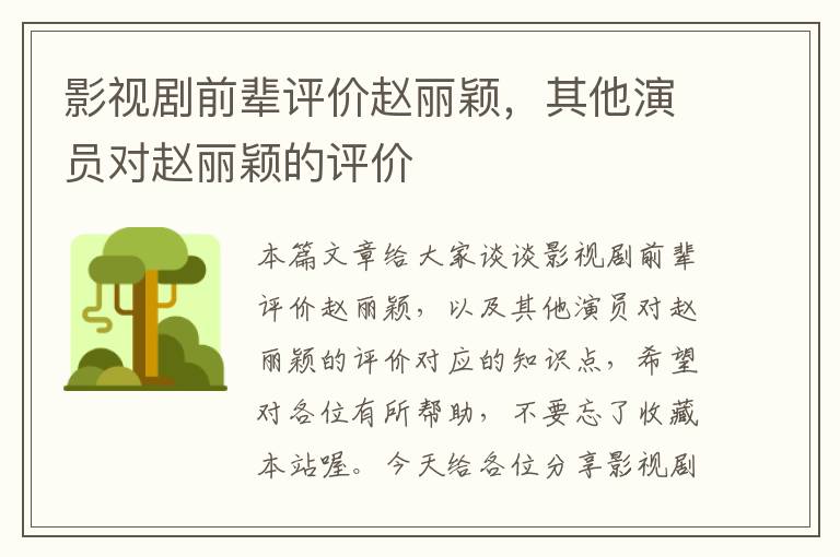 影视剧前辈评价赵丽颖，其他演员对赵丽颖的评价