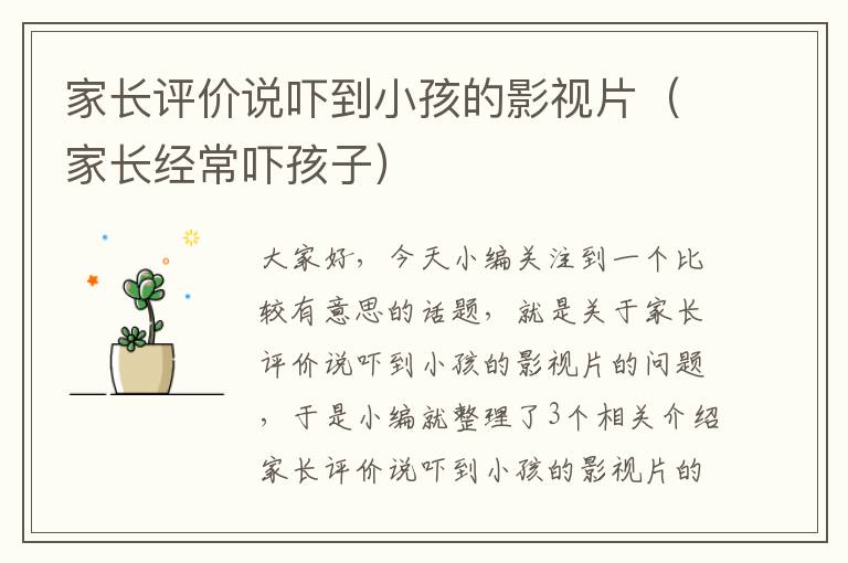 家长评价说吓到小孩的影视片（家长经常吓孩子）