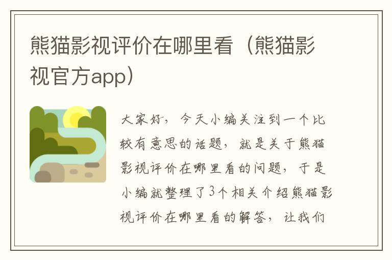 熊猫影视评价在哪里看（熊猫影视官方app）