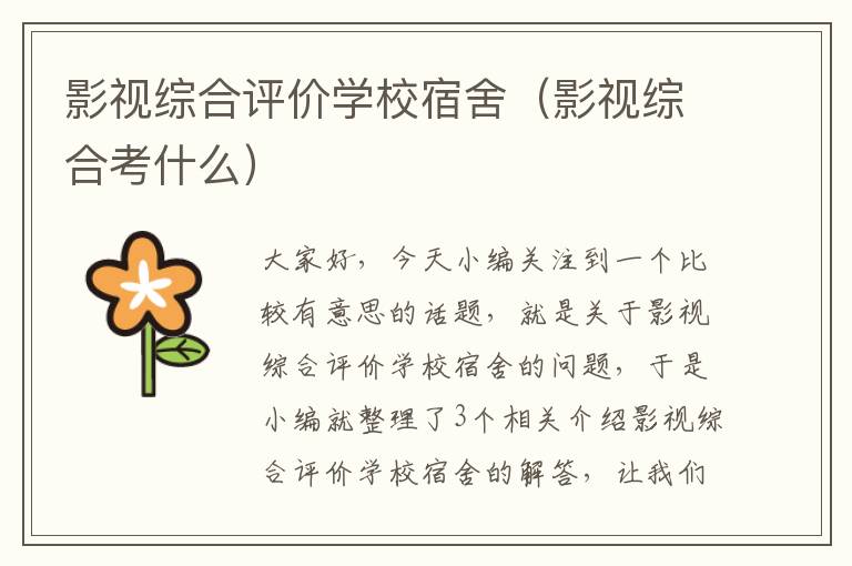 影视综合评价学校宿舍（影视综合考什么）