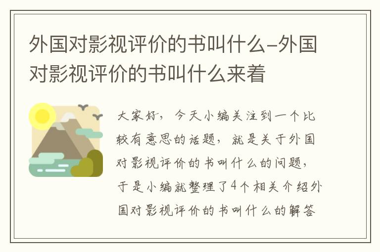 外国对影视评价的书叫什么-外国对影视评价的书叫什么来着