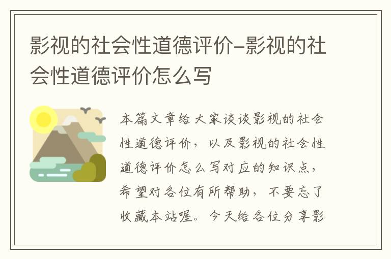 影视的社会性道德评价-影视的社会性道德评价怎么写