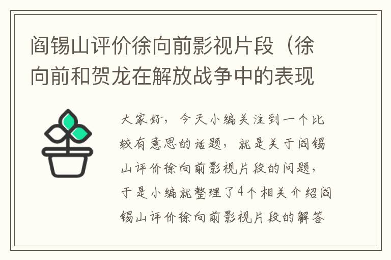 阎锡山评价徐向前影视片段（徐向前和贺龙在解放战争中的表现如何）