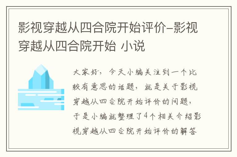 影视穿越从四合院开始评价-影视穿越从四合院开始 小说