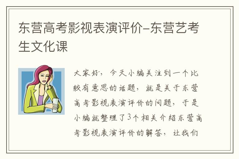 东营高考影视表演评价-东营艺考生文化课