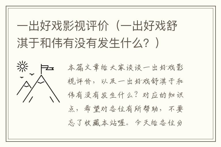 一出好戏影视评价（一出好戏舒淇于和伟有没有发生什么？）