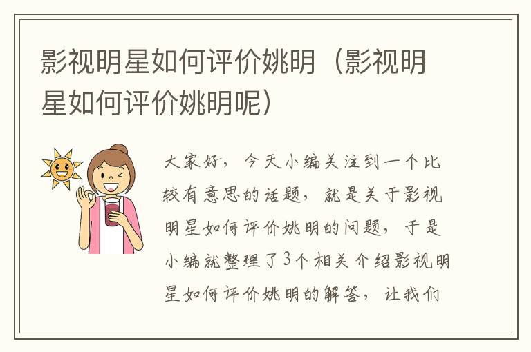 影视明星如何评价姚明（影视明星如何评价姚明呢）