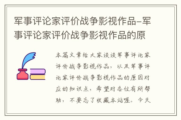 军事评论家评价战争影视作品-军事评论家评价战争影视作品的原因