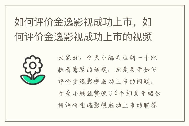 如何评价金逸影视成功上市，如何评价金逸影视成功上市的视频