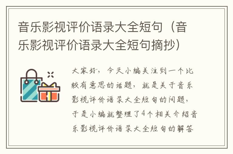 音乐影视评价语录大全短句（音乐影视评价语录大全短句摘抄）