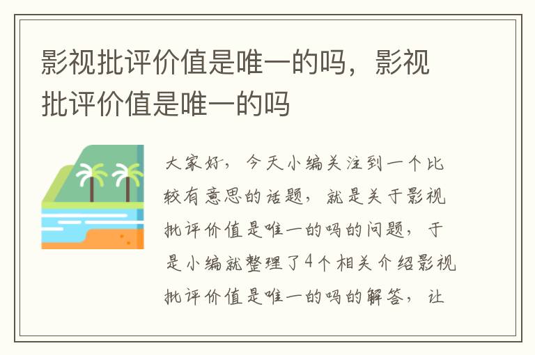 影视批评价值是唯一的吗，影视批评价值是唯一的吗