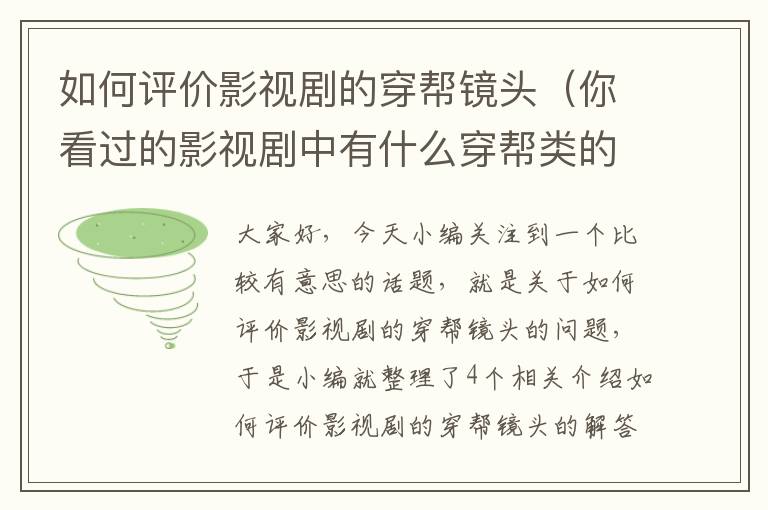 如何评价影视剧的穿帮镜头（你看过的影视剧中有什么穿帮类的镜头吗?）