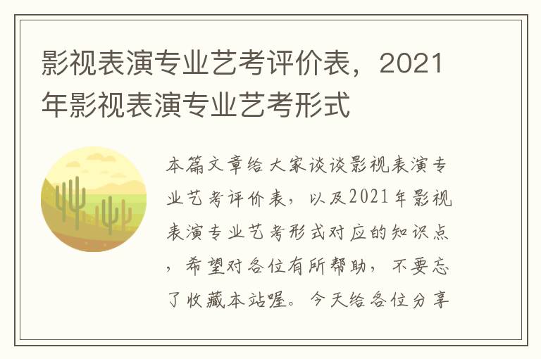 影视表演专业艺考评价表，2021年影视表演专业艺考形式