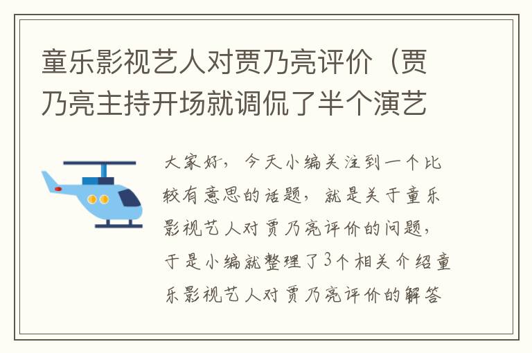 童乐影视艺人对贾乃亮评价（贾乃亮主持开场就调侃了半个演艺圈,如何评价他的本次表现?）