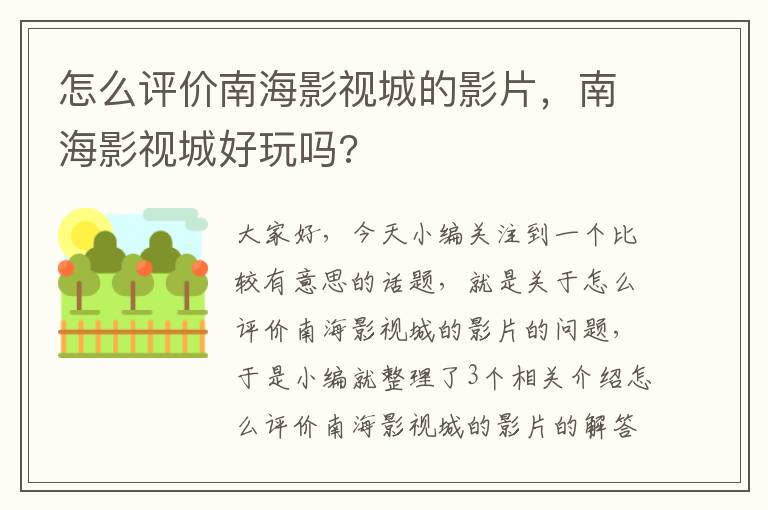 怎么评价南海影视城的影片，南海影视城好玩吗?