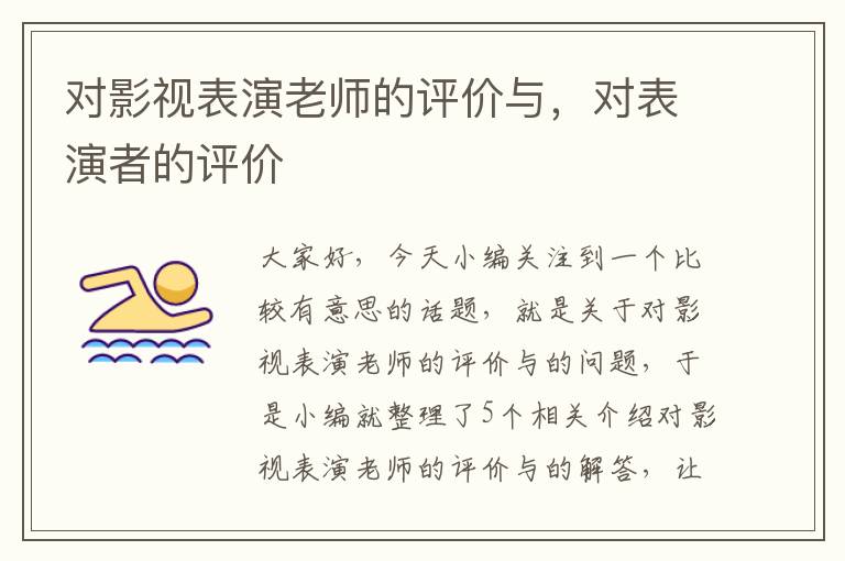 对影视表演老师的评价与，对表演者的评价