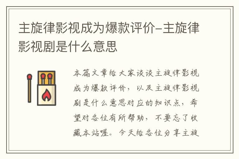 主旋律影视成为爆款评价-主旋律影视剧是什么意思