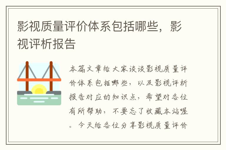 影视质量评价体系包括哪些，影视评析报告