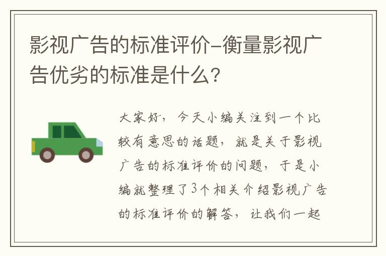 影视广告的标准评价-衡量影视广告优劣的标准是什么?