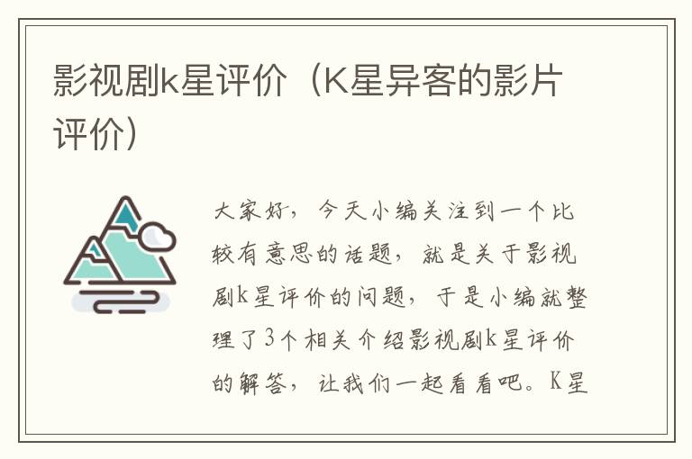 影视剧k星评价（K星异客的影片评价）