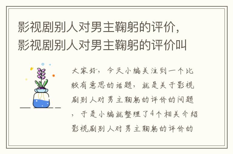 影视剧别人对男主鞠躬的评价，影视剧别人对男主鞠躬的评价叫什么