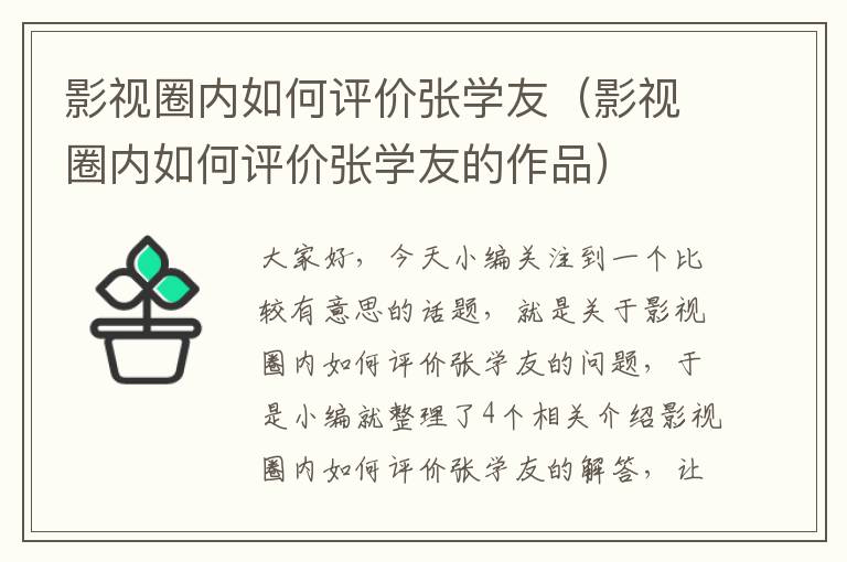 影视圈内如何评价张学友（影视圈内如何评价张学友的作品）