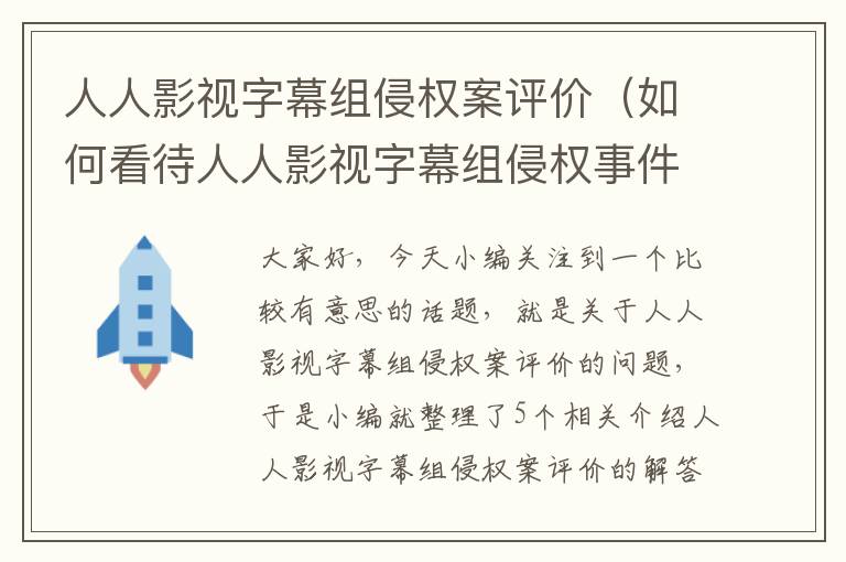 人人影视字幕组侵权案评价（如何看待人人影视字幕组侵权事件?）