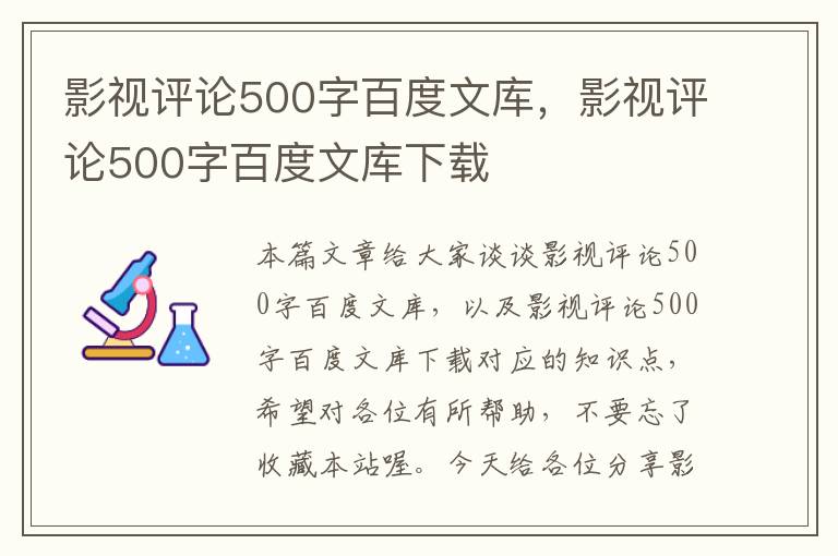 影视评论500字百度文库，影视评论500字百度文库下载