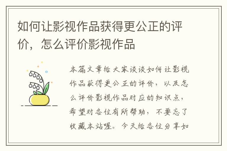 如何让影视作品获得更公正的评价，怎么评价影视作品