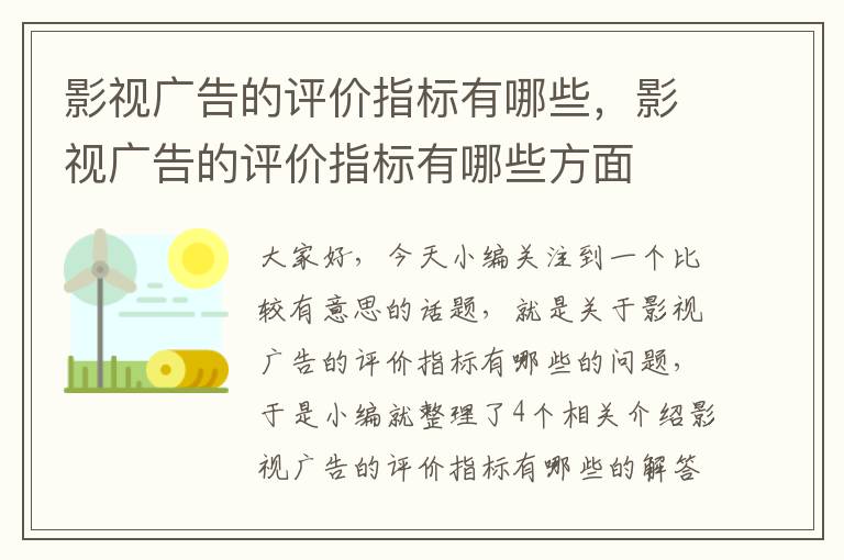 影视广告的评价指标有哪些，影视广告的评价指标有哪些方面