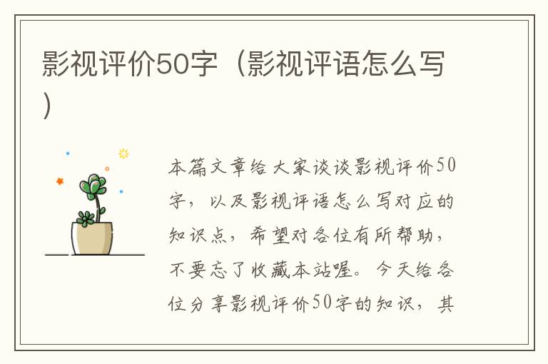 影视评价50字（影视评语怎么写）