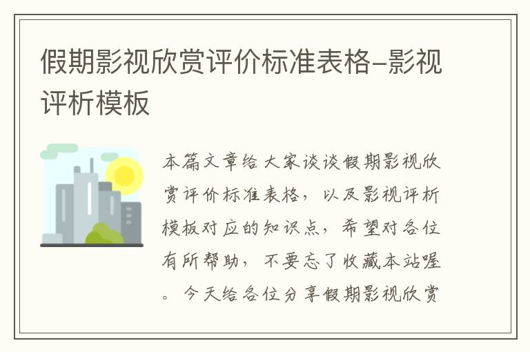 假期影视欣赏评价标准表格-影视评析模板