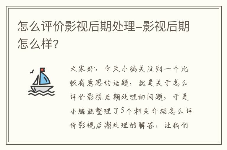 怎么评价影视后期处理-影视后期怎么样?