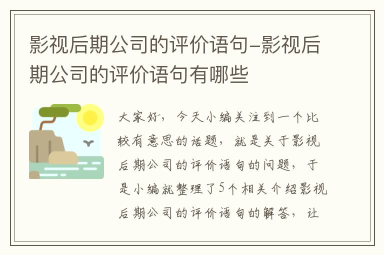 影视后期公司的评价语句-影视后期公司的评价语句有哪些