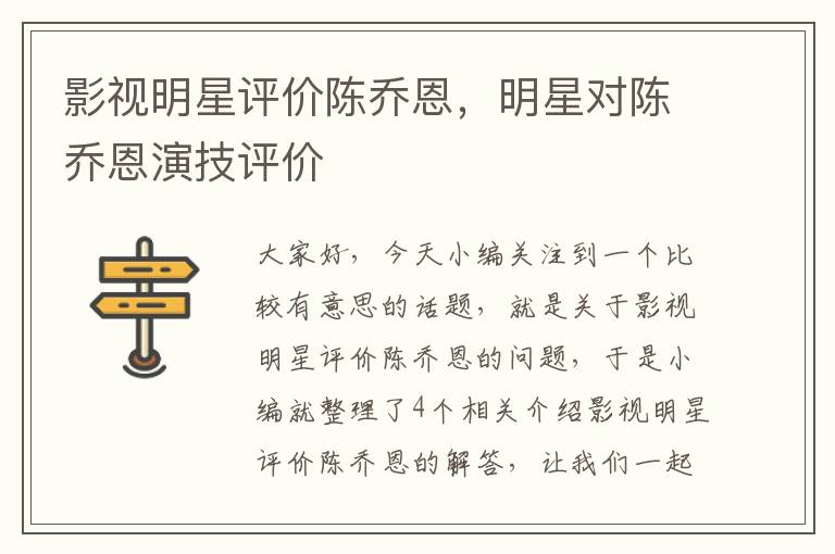 影视明星评价陈乔恩，明星对陈乔恩演技评价