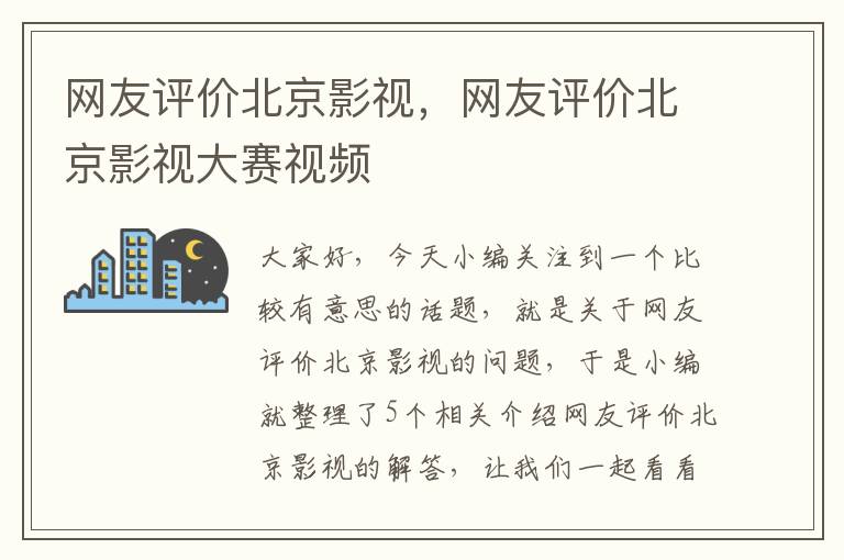 网友评价北京影视，网友评价北京影视大赛视频