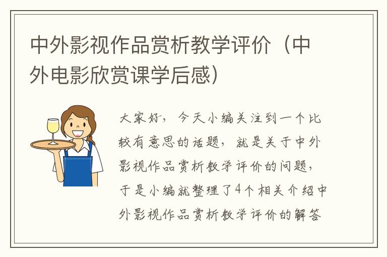 中外影视作品赏析教学评价（中外电影欣赏课学后感）