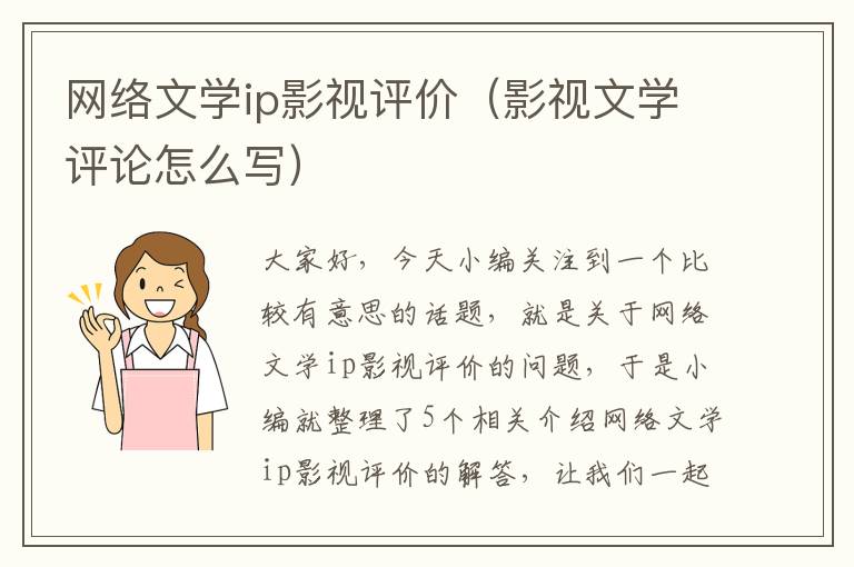 网络文学ip影视评价（影视文学评论怎么写）