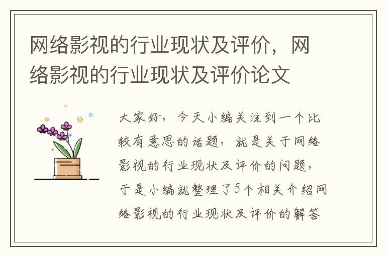 网络影视的行业现状及评价，网络影视的行业现状及评价论文