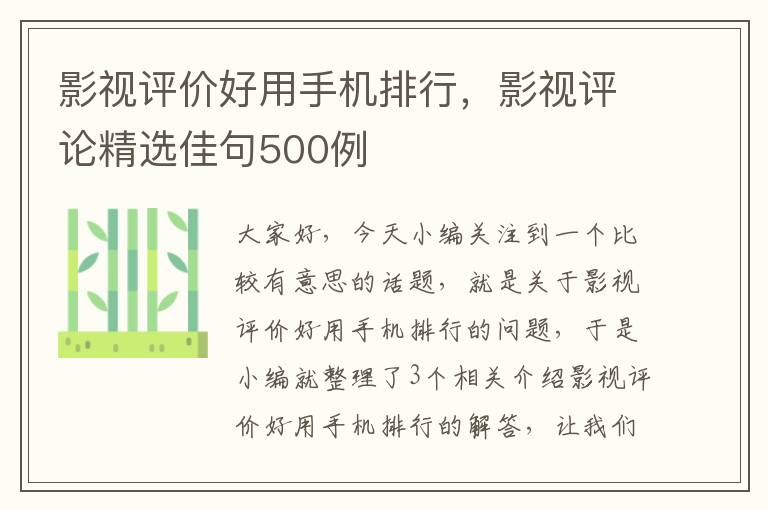 影视评价好用手机排行，影视评论精选佳句500例