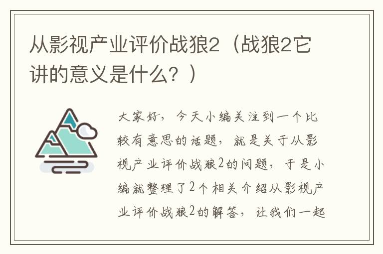 从影视产业评价战狼2（战狼2它讲的意义是什么？）