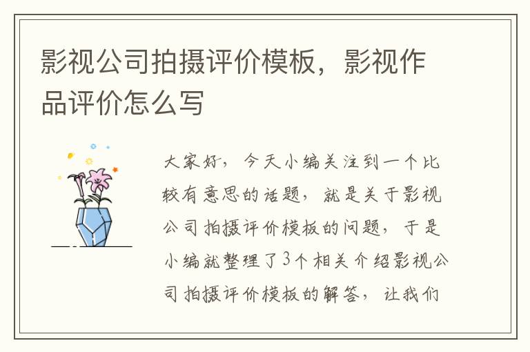 影视公司拍摄评价模板，影视作品评价怎么写