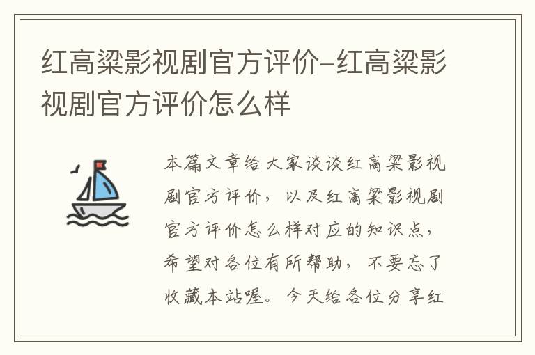 红高粱影视剧官方评价-红高粱影视剧官方评价怎么样