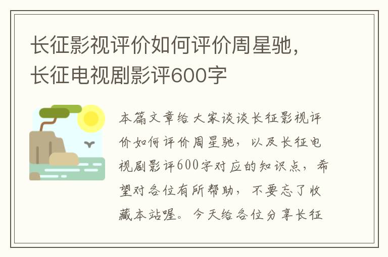 长征影视评价如何评价周星驰，长征电视剧影评600字