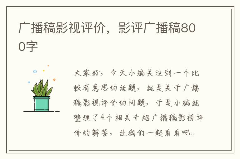 广播稿影视评价，影评广播稿800字